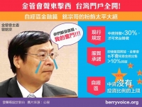 [自經區金融篇]  金管會聲東擊西 粉飾太平 台灣門戶全開!