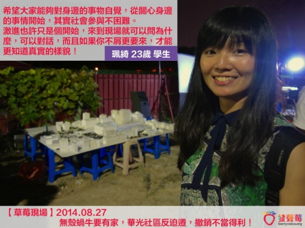 【草莓現場】20140827 無殼蝸牛要有家,華光社區反迫遷,撤銷不當得利!