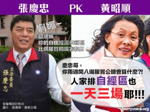 自經區昭順姊 PK. 服貿慶忠哥