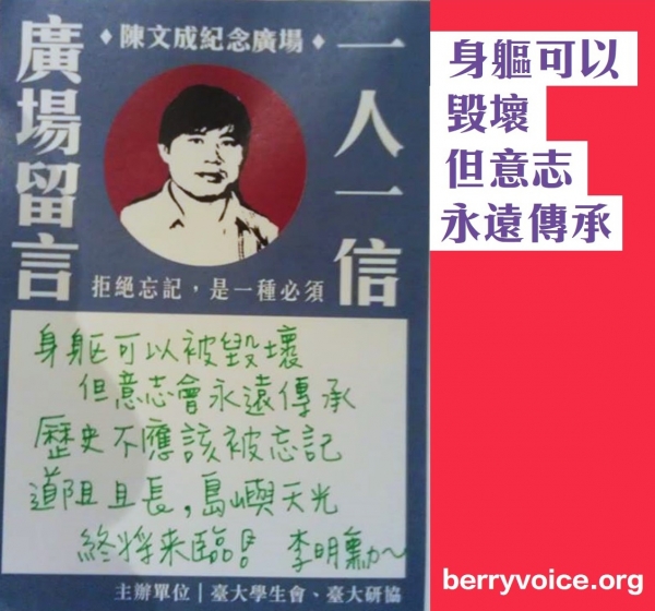 紀念陳文成-拒絕遺忘，是一種必須