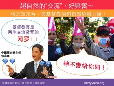 【不只政治統戰，志軍透過基督教&ldquo;交流&rdquo;的超自然統一力量】