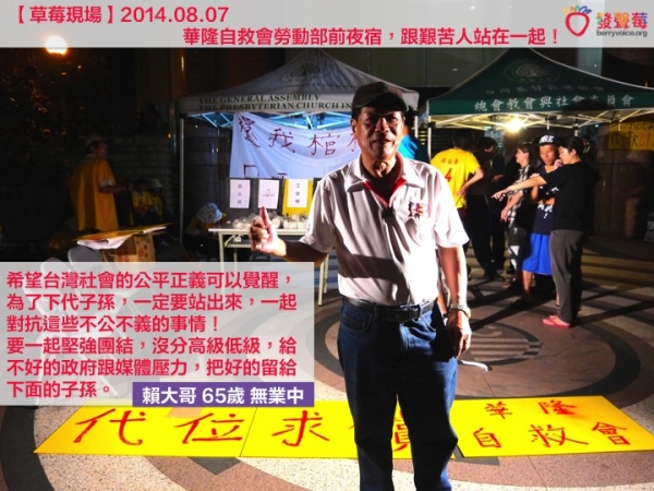 【草莓現場】20140807 華隆自救會勞動部前夜宿,跟艱苦人站在一起!